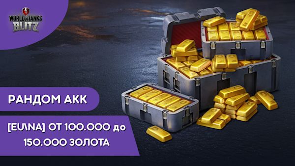 ✅ ТОП РАНДОМ | Золото от 100000-150000 СЕРВ EU NA