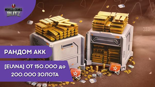 ✅ ТОП РАНДОМ | Золото от 150000-200000 СЕРВ EU NA