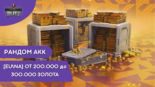✅ ТОП РАНДОМ | Золото от 200000-300000 СЕРВ EU NA