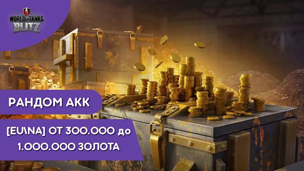 ✅ ТОП РАНДОМ | Золото от 300000-1000000 СЕРВ EU NA
