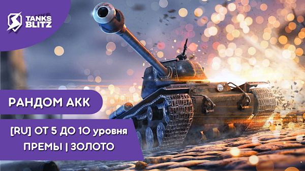 [RU] РАНДОМ | ОТ 5 ДО 10 УРОВНЯ