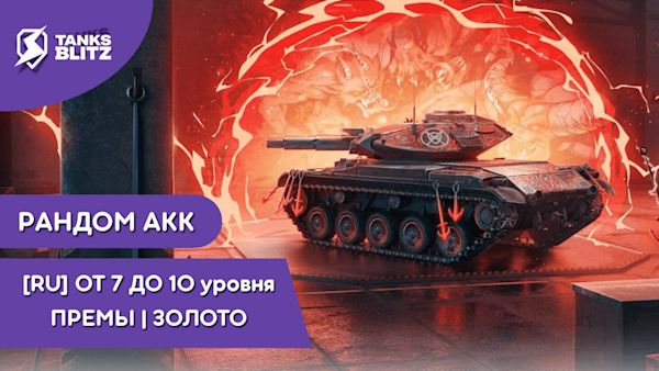 [RU] ✅ РАНДОМ ОТ 7 ДО 10 УРОВНЯ | ПРЕМЫ | ЗОЛОТО