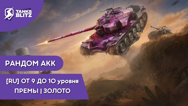 [RU] ✅ РАНДОМ ОТ 9 ДО 10 УРОВНЯ | ПРЕМЫ | ЗОЛОТО