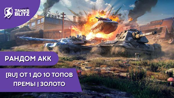 [RU] ✅ РАНДОМ | 1-10 ТОП | ПРЕМЫ | ЗОЛОТО