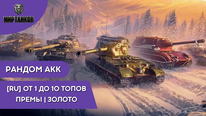 [WOT RU] ✅ РАНДОМ | 1-10 ТОП | ПРЕМЫ | ЗОЛОТО