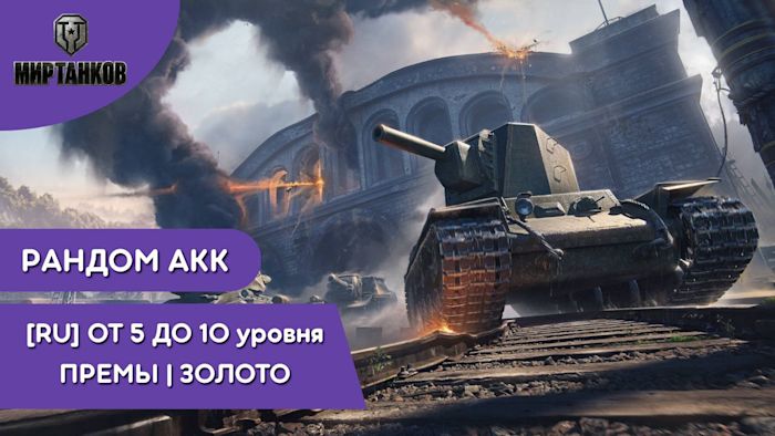 [WOT RU] РАНДОМ | ОТ 5 ДО 10 УРОВНЯ