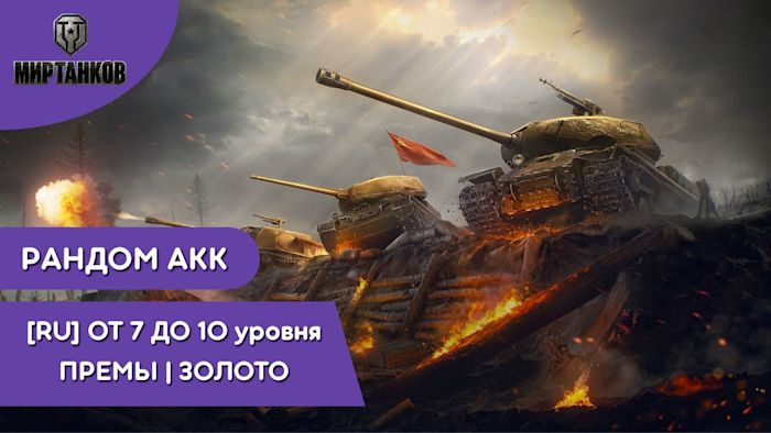 [WOT RU] ✅ РАНДОМ ОТ 7 ДО 10 УРОВНЯ | ПРЕМЫ | ЗОЛОТО