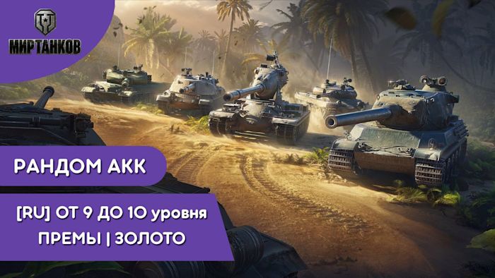 [WOT RU] ✅ РАНДОМ ОТ 9 ДО 10 УРОВНЯ | ПРЕМЫ | ЗОЛОТО